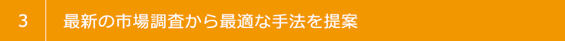3 最新の市場調査から最適な手法を提案