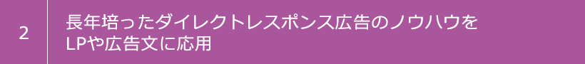 2 長年培ったダイレクトレスポンス広告のノウハウをLPや広告文に応用