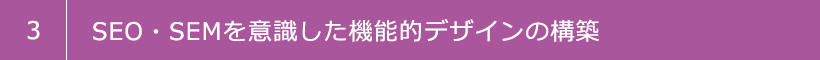 3 SEO・SEMを意識した機能的デザインの構築
